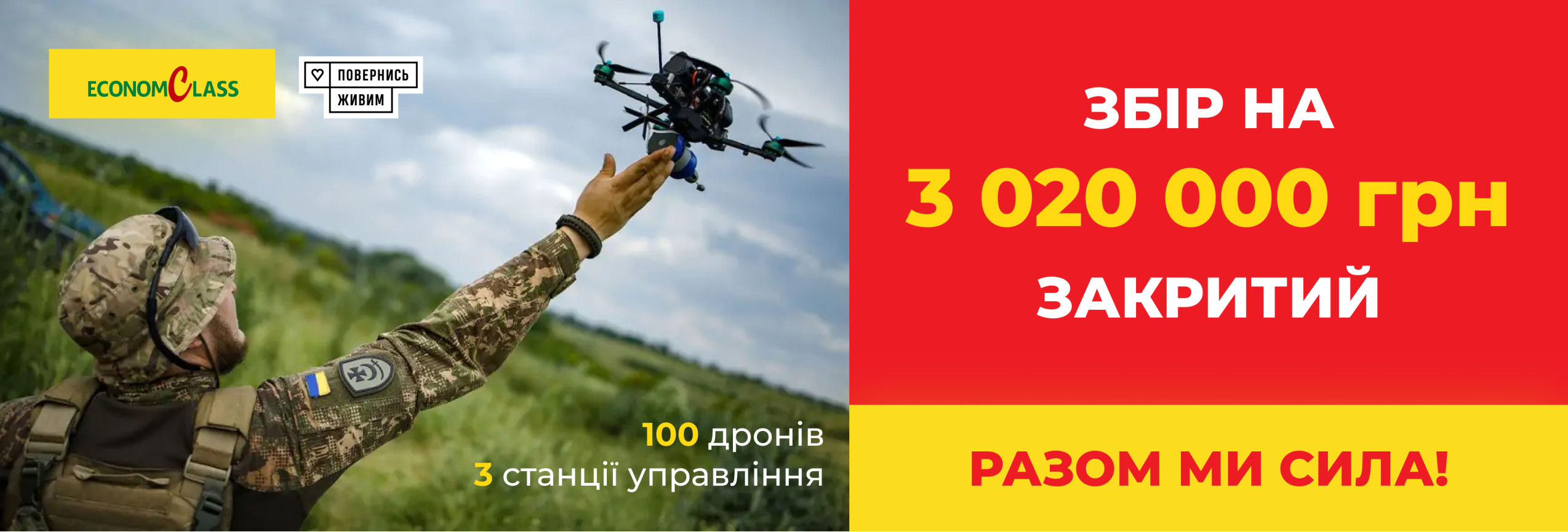 Збір на дрони!