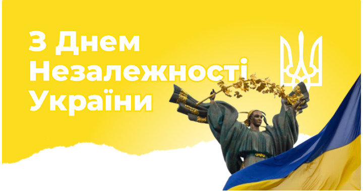 З Днем незалежності України!